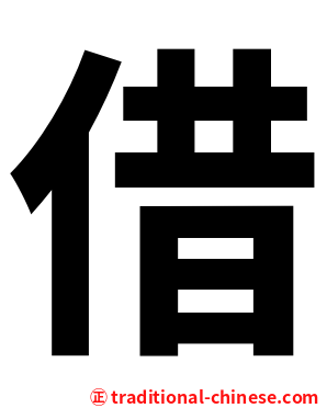 借
