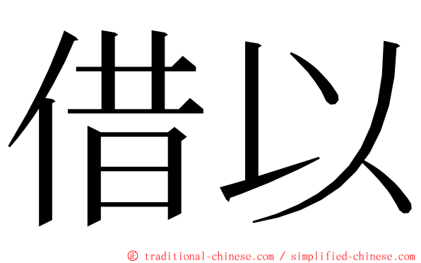 借以 ming font