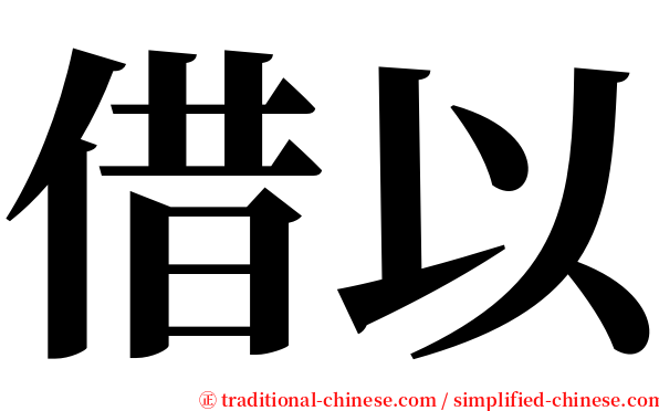 借以 serif font