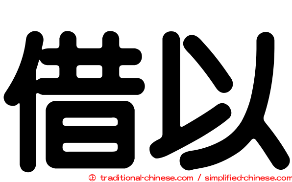 借以