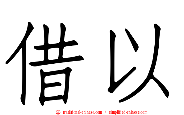 借以