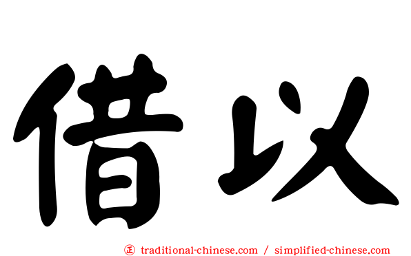 借以
