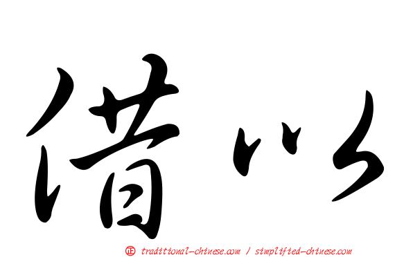 借以