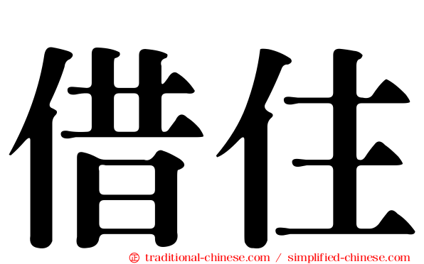 借住