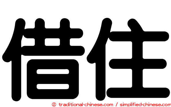 借住