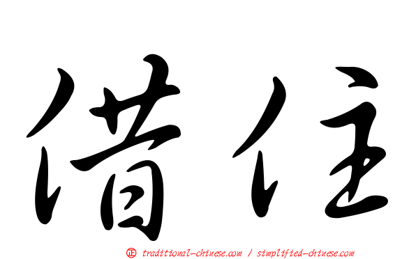 借住