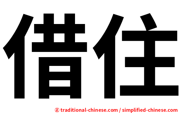 借住