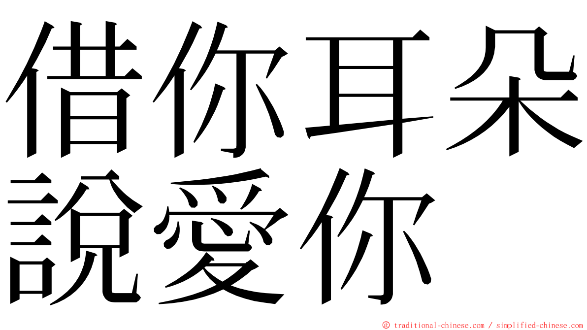 借你耳朵說愛你 ming font