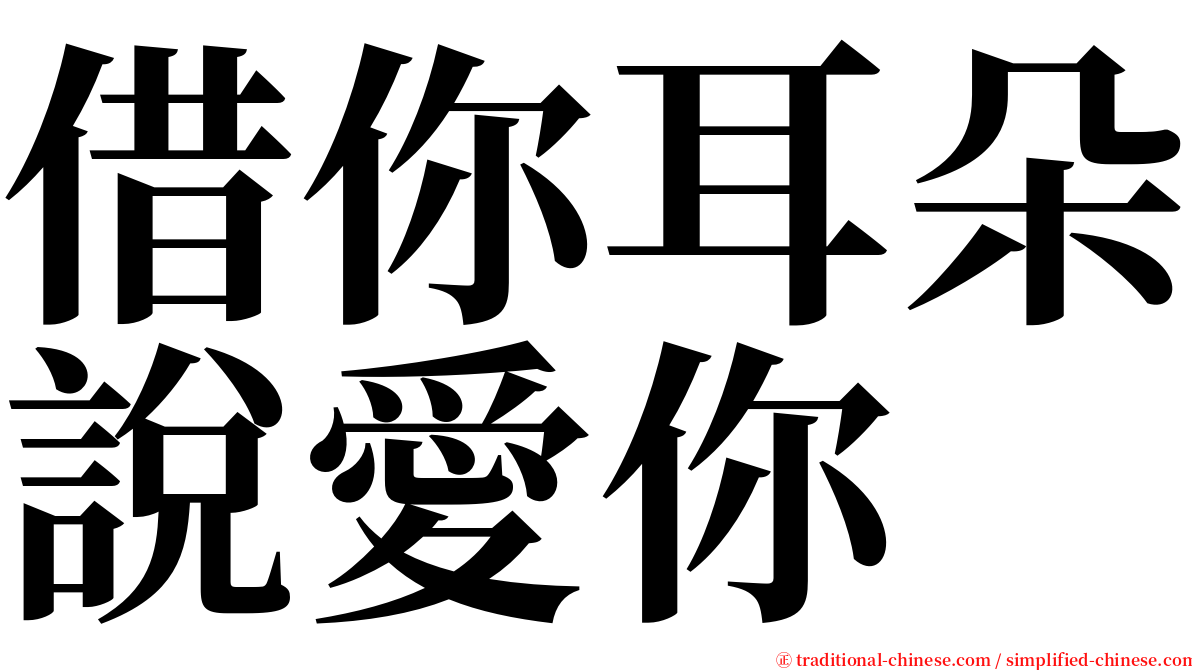 借你耳朵說愛你 serif font