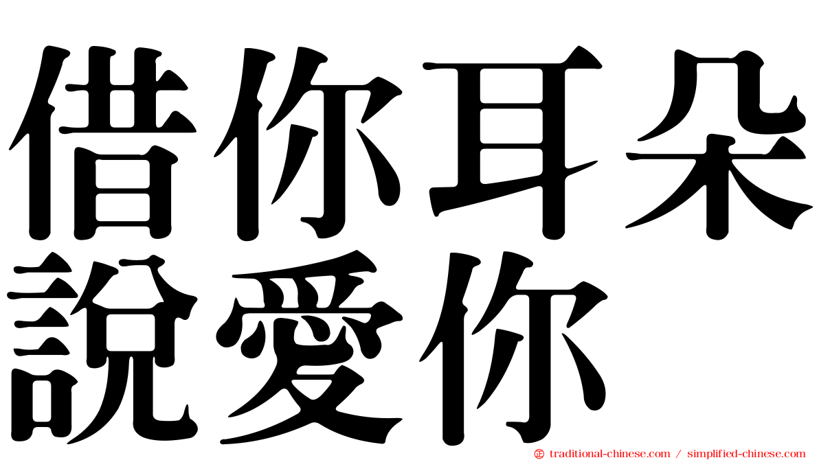 借你耳朵說愛你