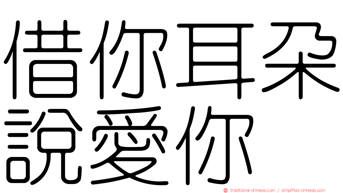 借你耳朵說愛你