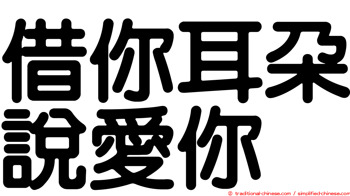 借你耳朵說愛你
