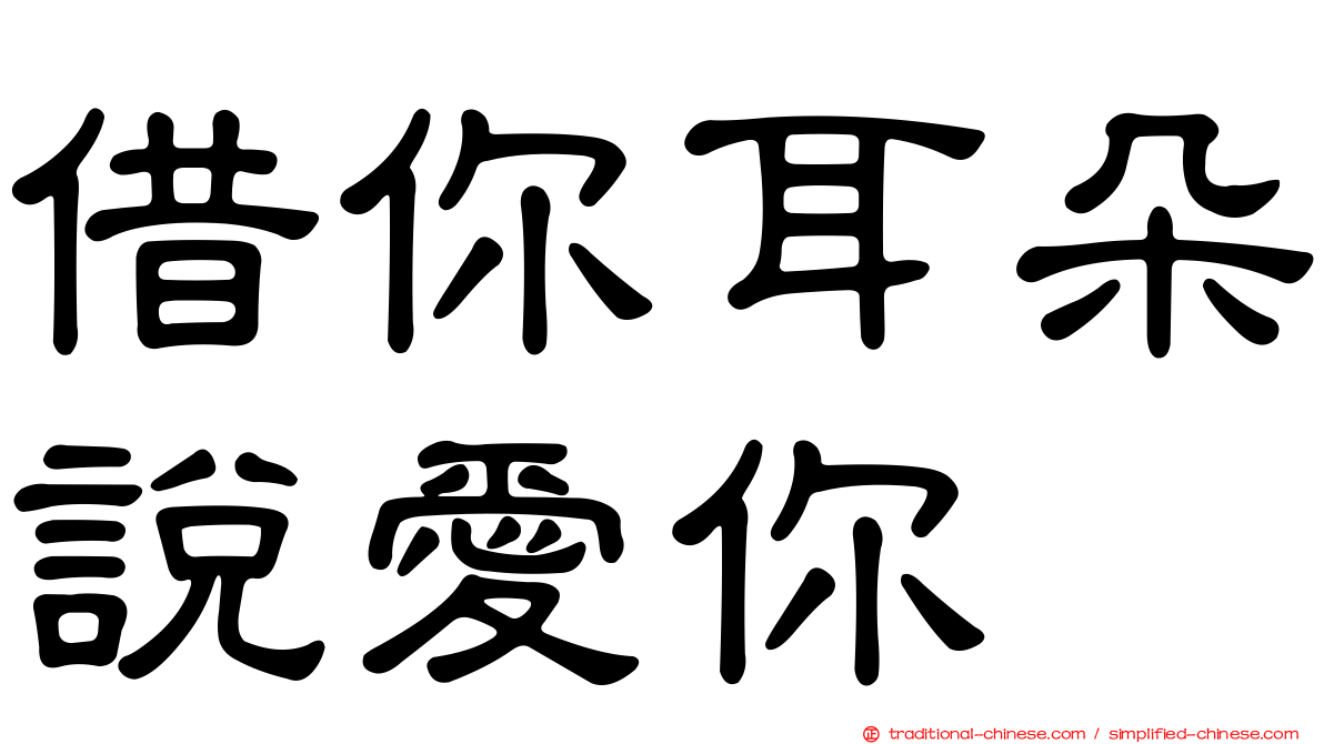 借你耳朵說愛你