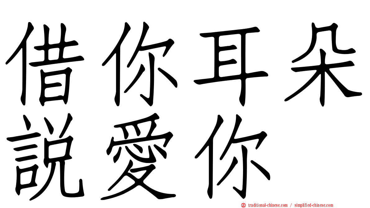 借你耳朵說愛你