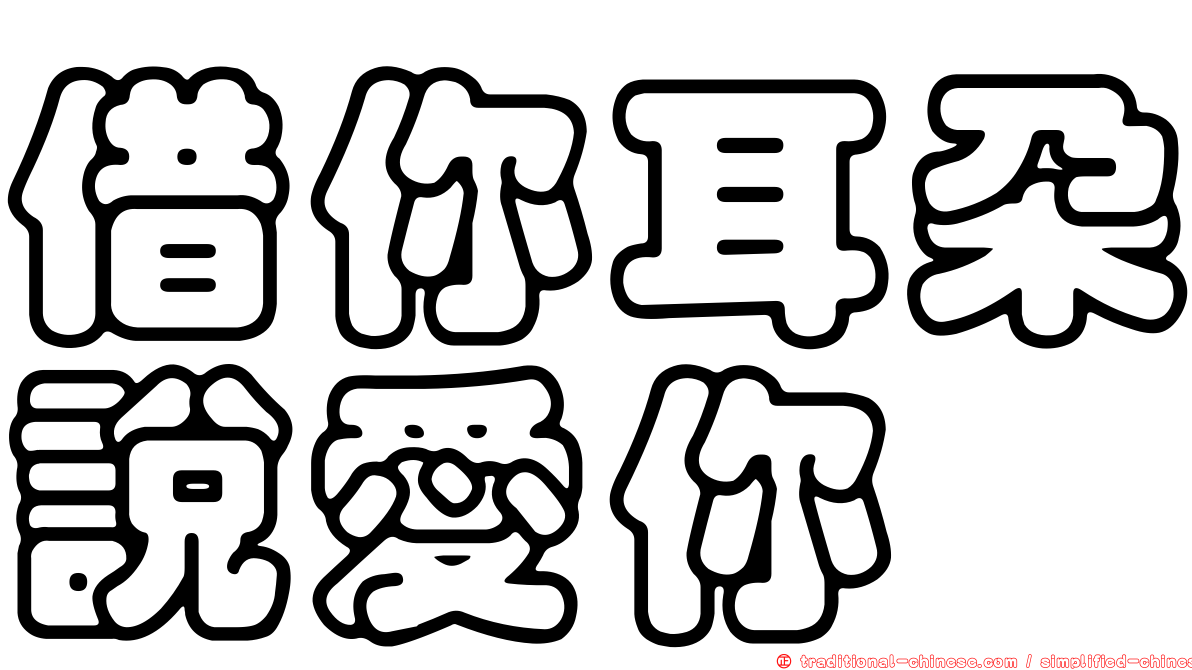 借你耳朵說愛你