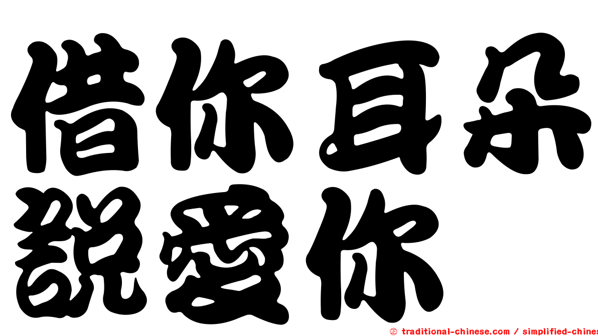 借你耳朵說愛你