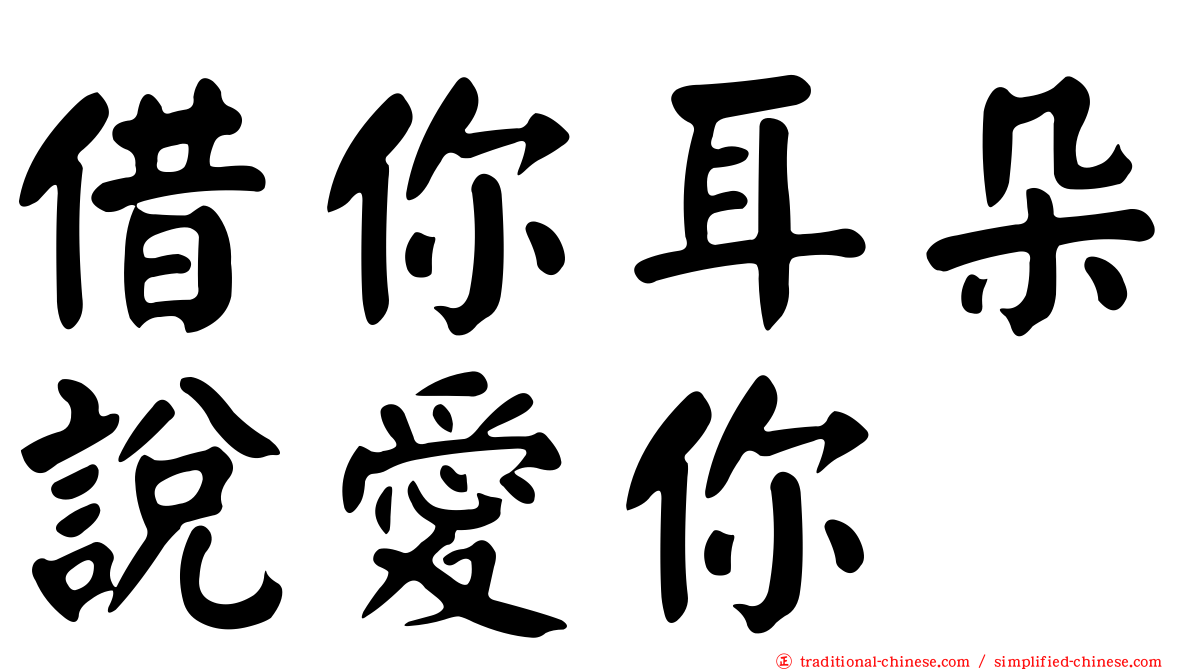 借你耳朵說愛你