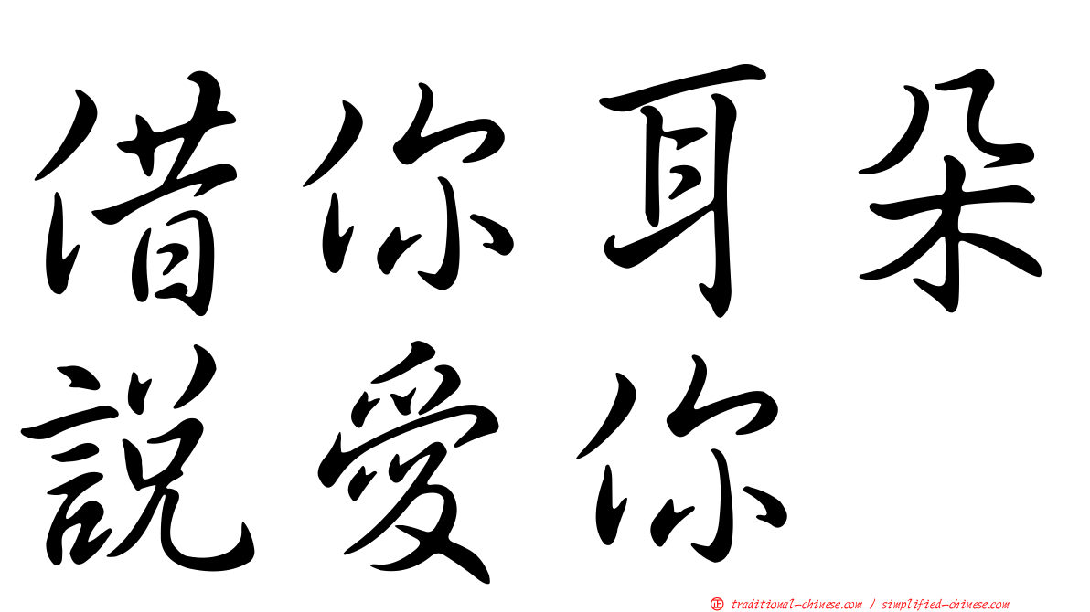 借你耳朵說愛你