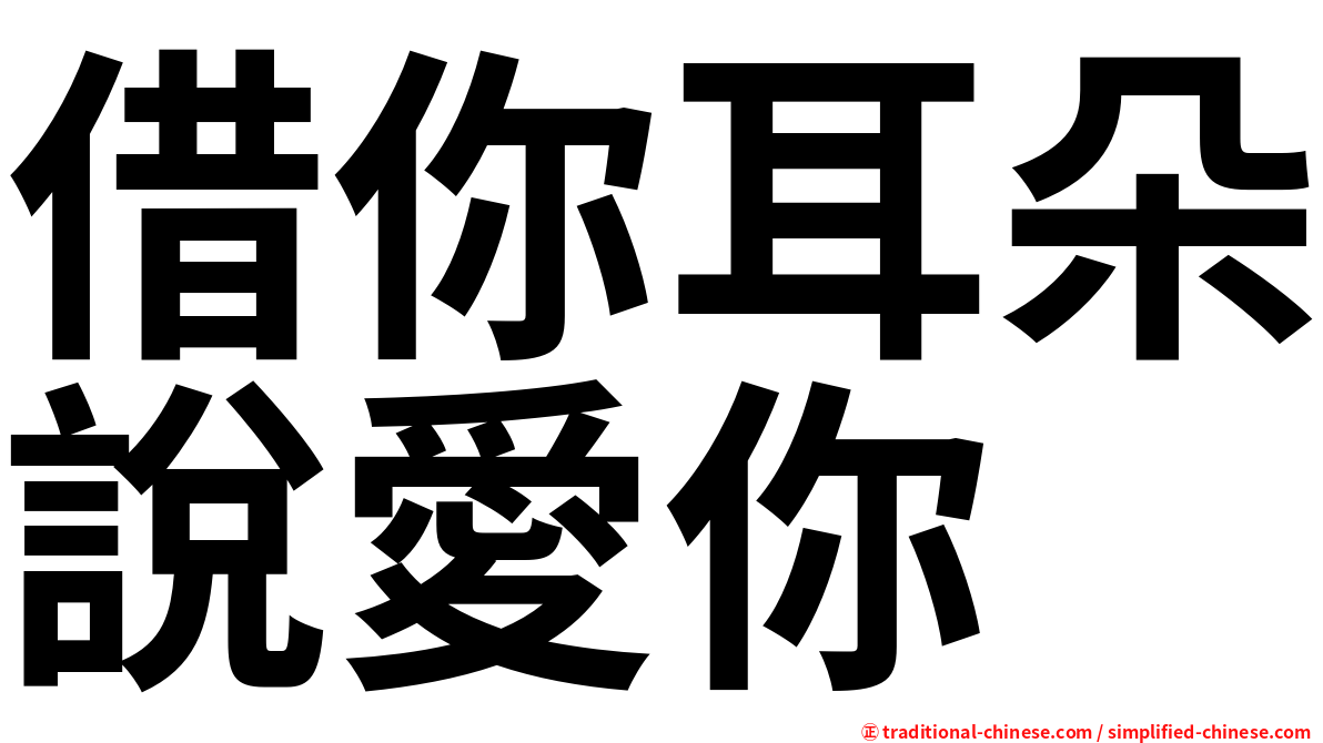 借你耳朵說愛你
