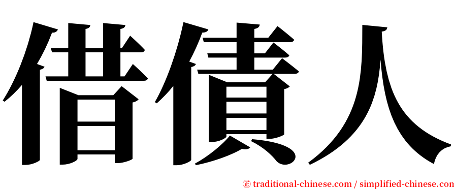 借債人 serif font
