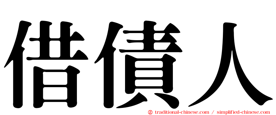 借債人