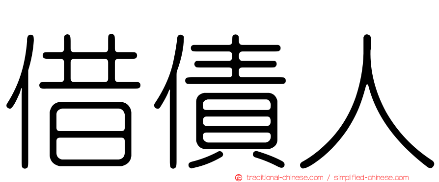 借債人