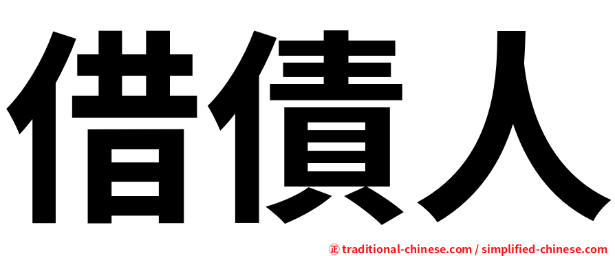 借債人