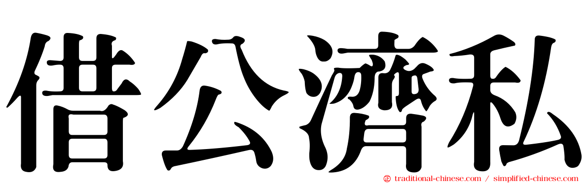 借公濟私