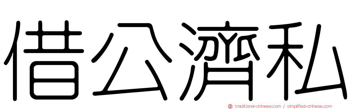 借公濟私