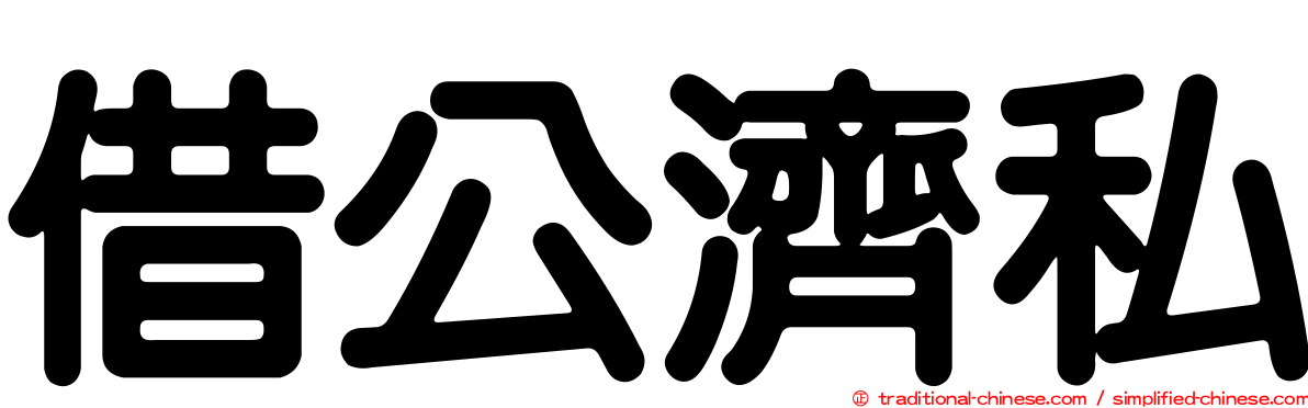 借公濟私