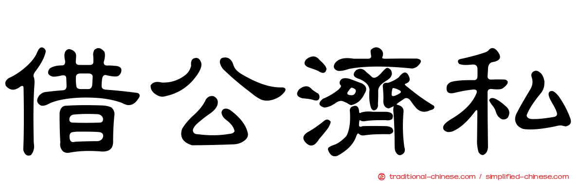 借公濟私