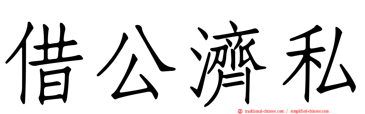 借公濟私