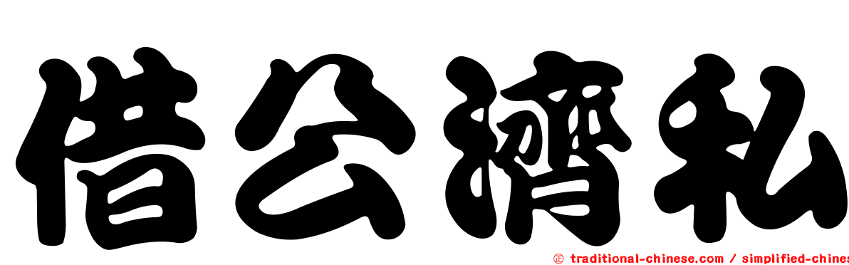 借公濟私
