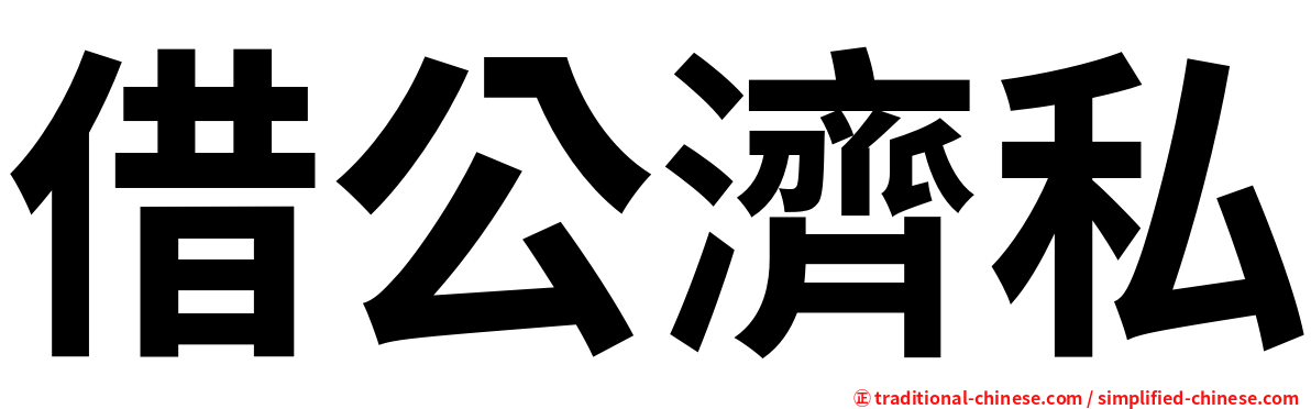 借公濟私