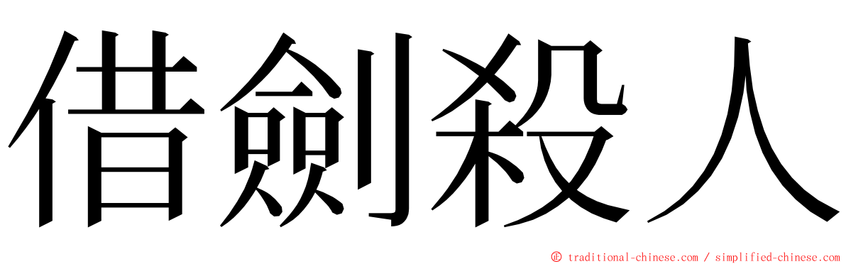 借劍殺人 ming font