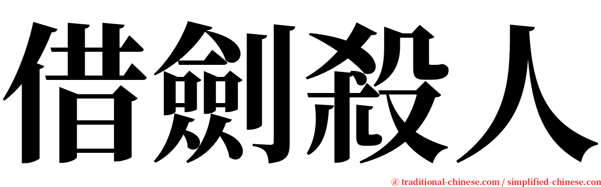 借劍殺人 serif font
