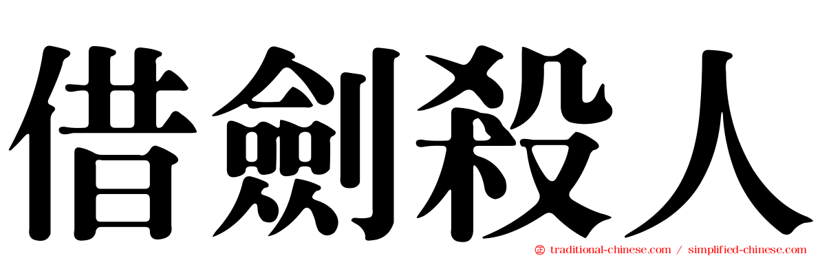 借劍殺人