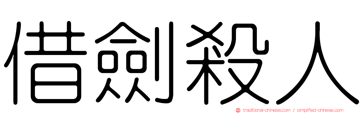 借劍殺人