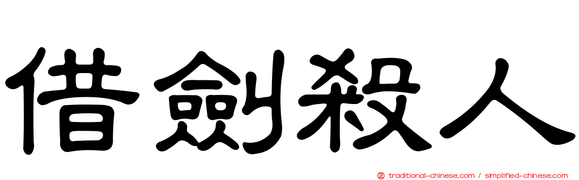 借劍殺人