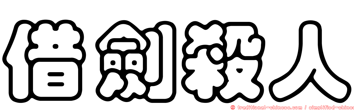 借劍殺人