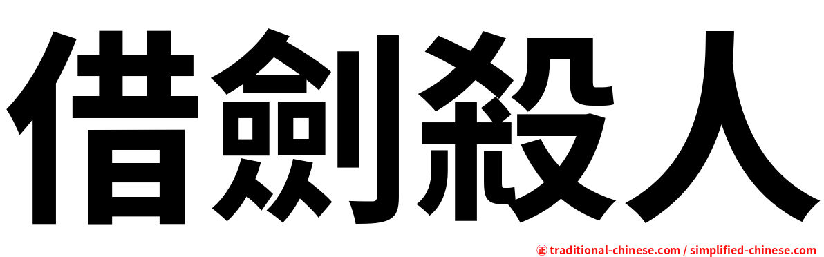 借劍殺人