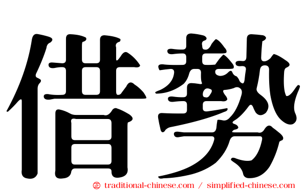借勢