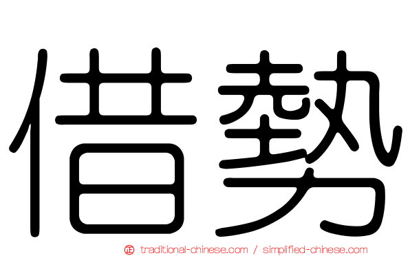 借勢