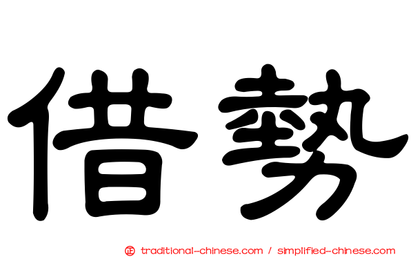 借勢