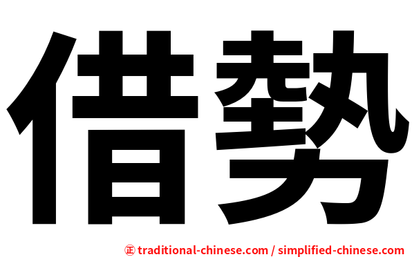 借勢