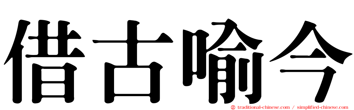 借古喻今