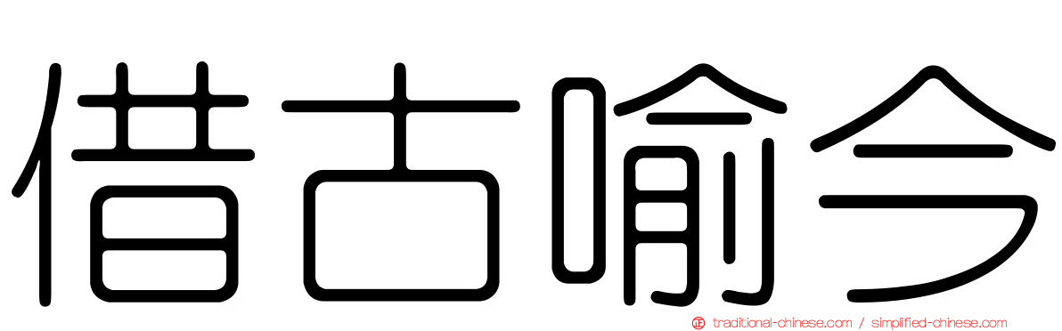 借古喻今