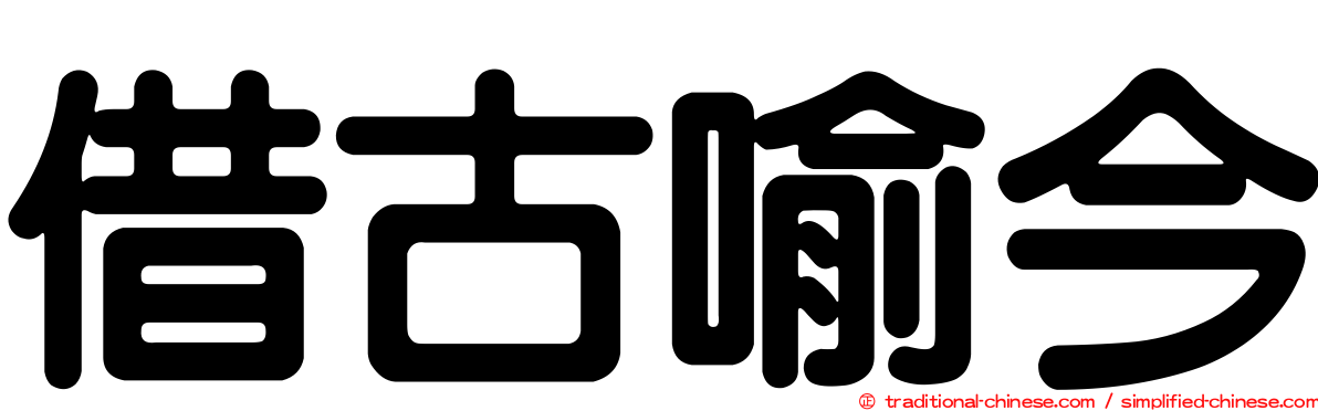 借古喻今