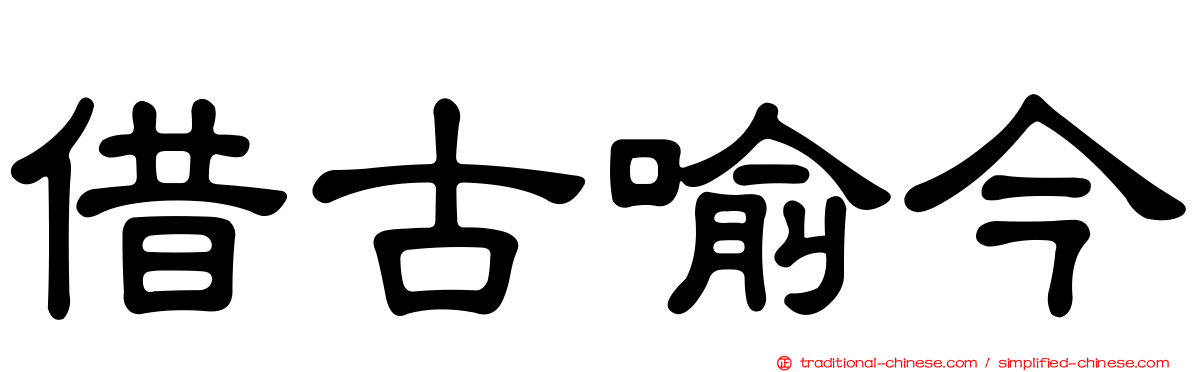 借古喻今