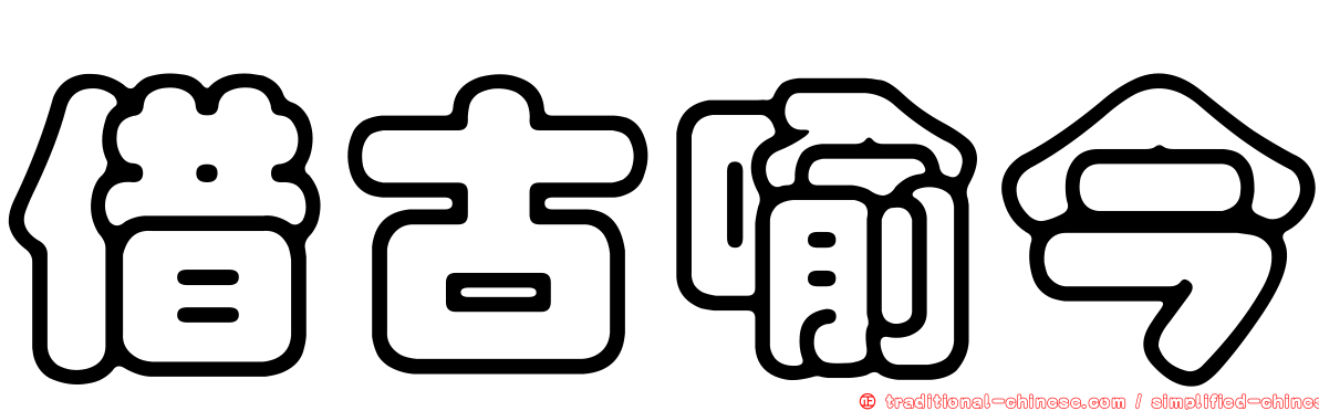 借古喻今